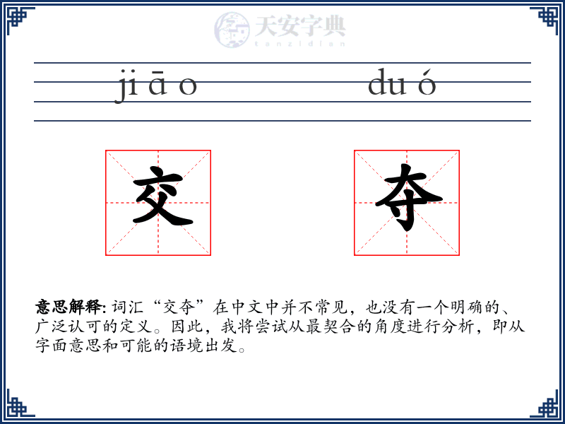 交夺
