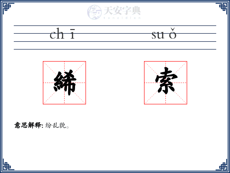 絺索
