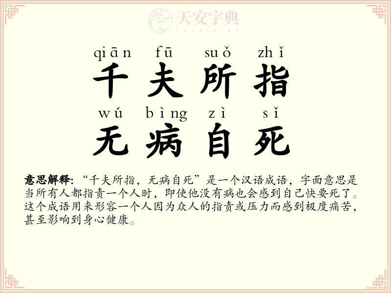 千夫所指，无病自死