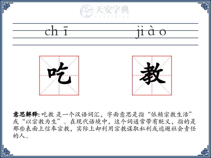吃教