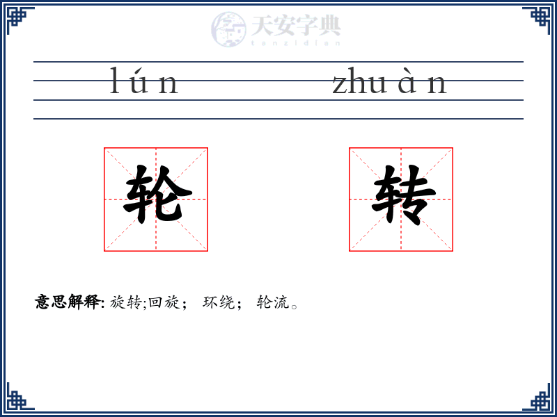 轮转