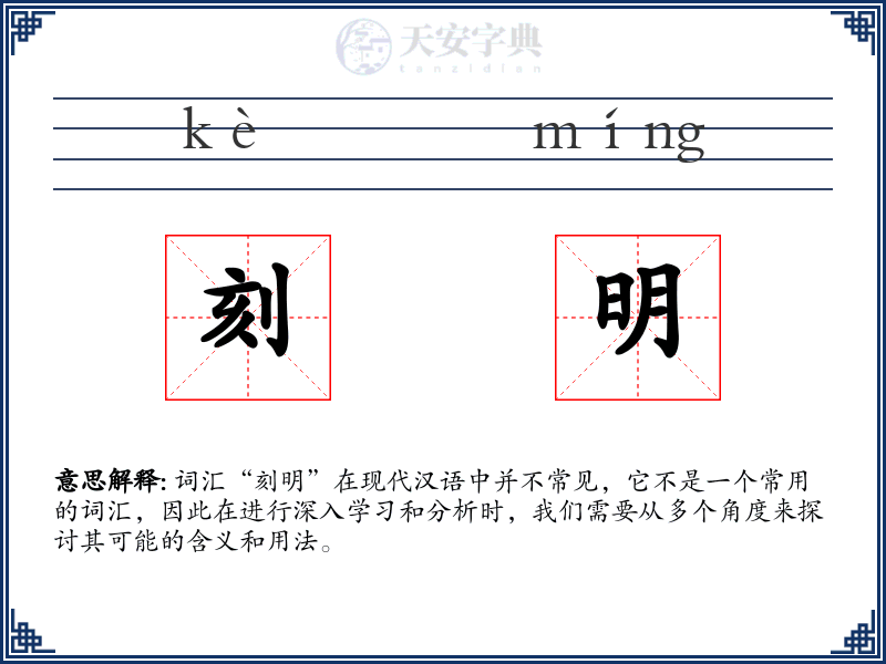 刻明