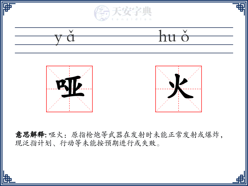 哑火