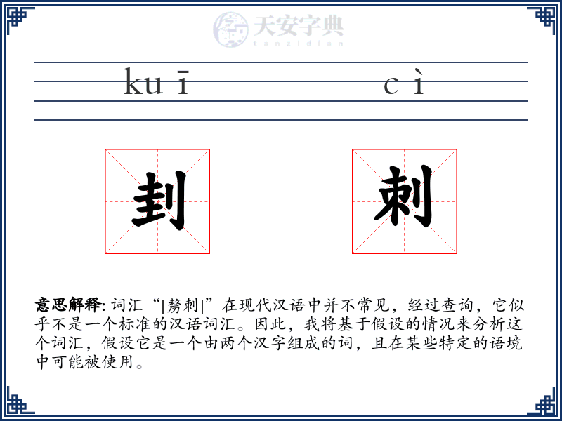 刲刺