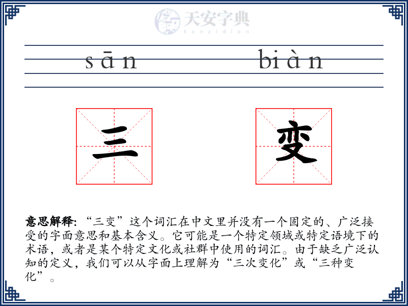 三变