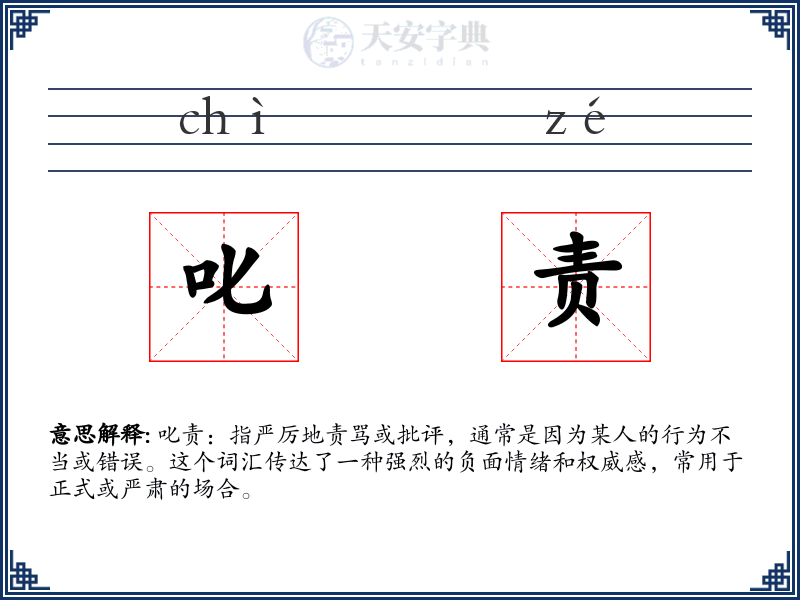 叱责