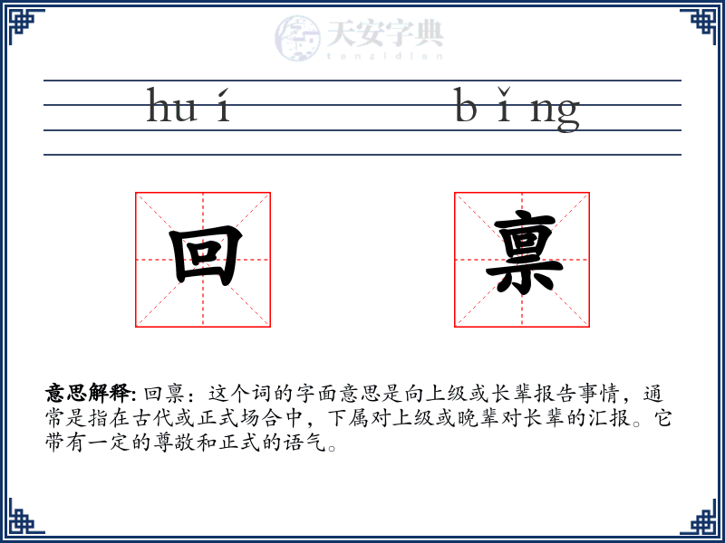 回禀