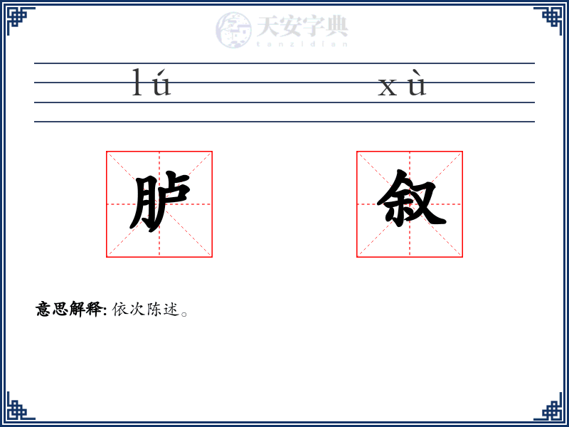 胪叙