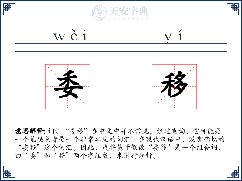 委移