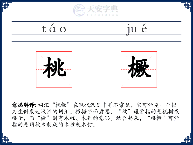 桃橛