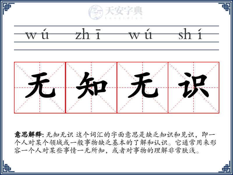 无知无识