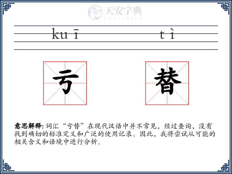 亏替
