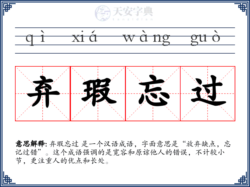 弃瑕忘过