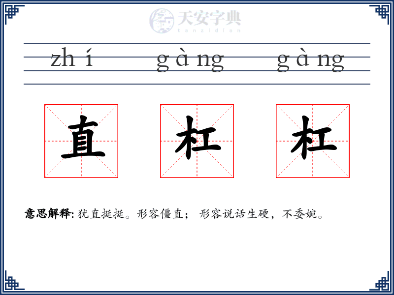 直杠杠