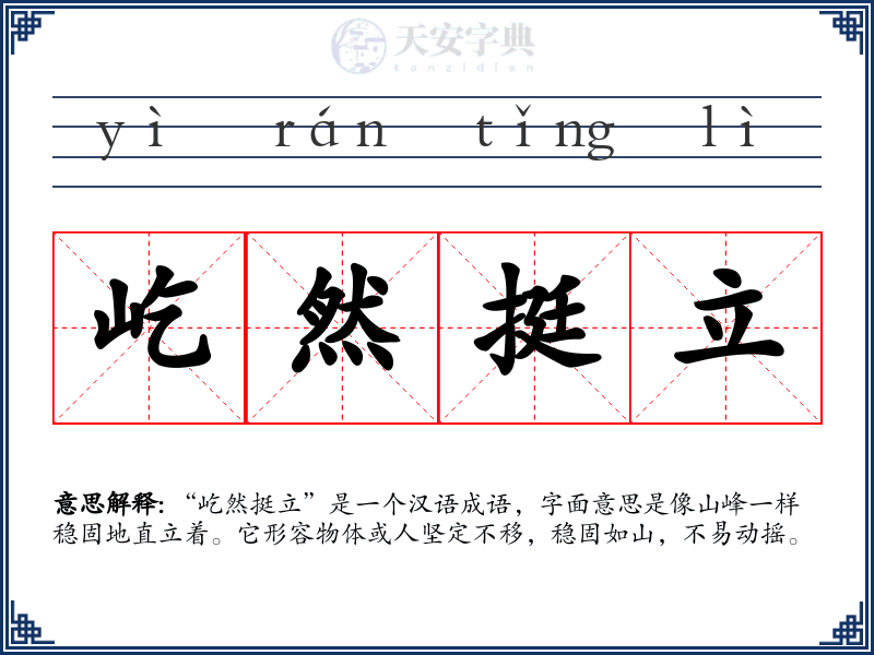 屹然挺立