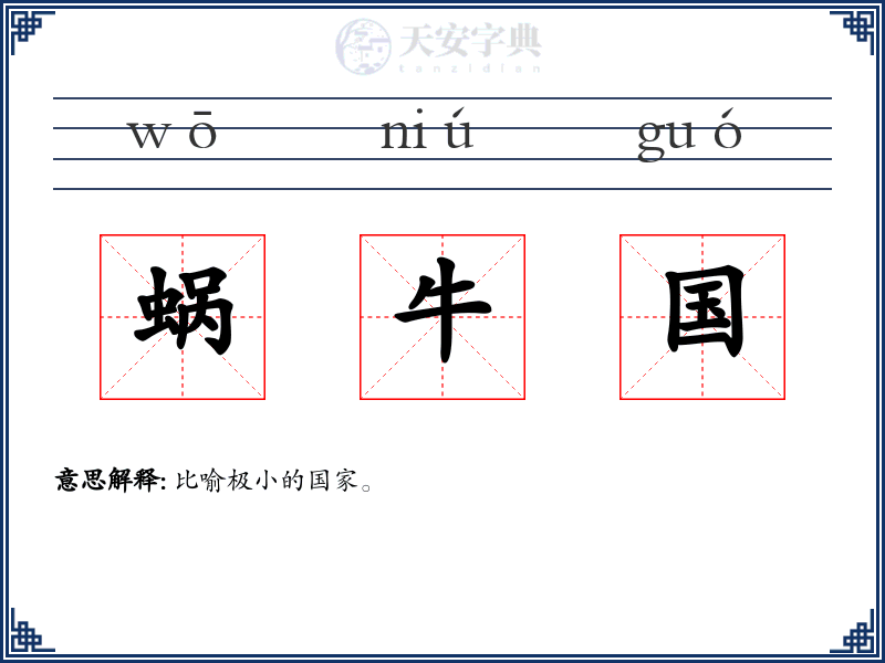 蜗牛国