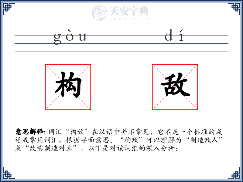 构敌