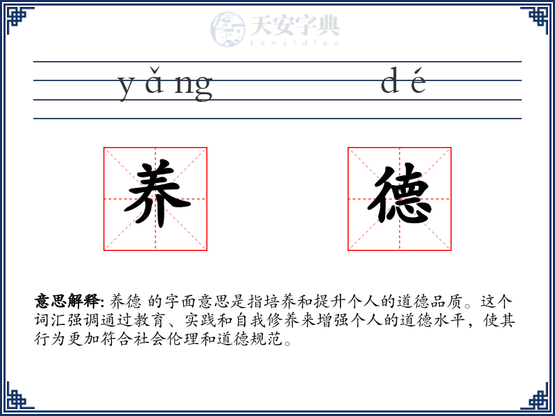 养德