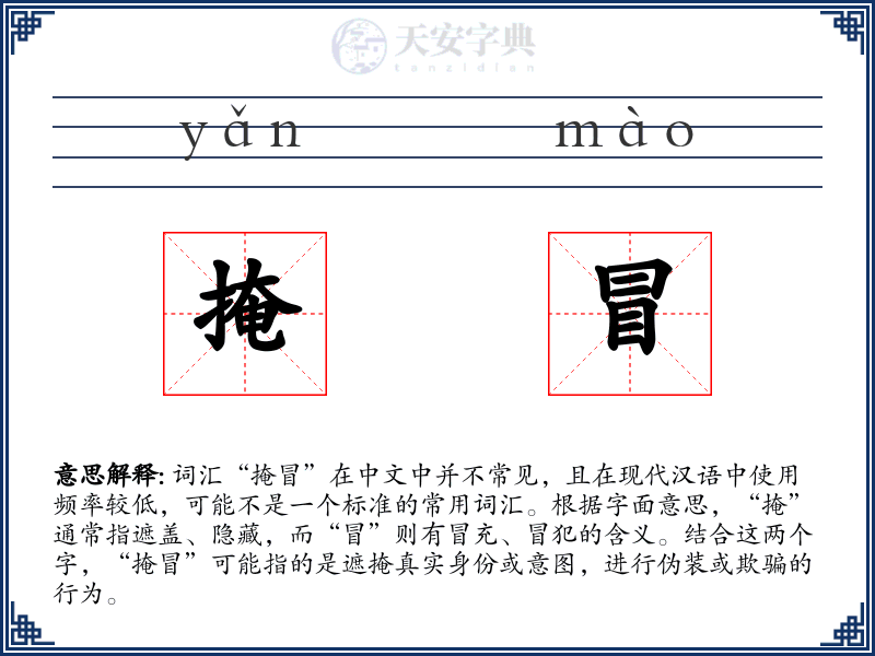 掩冒