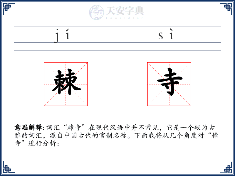 棘寺