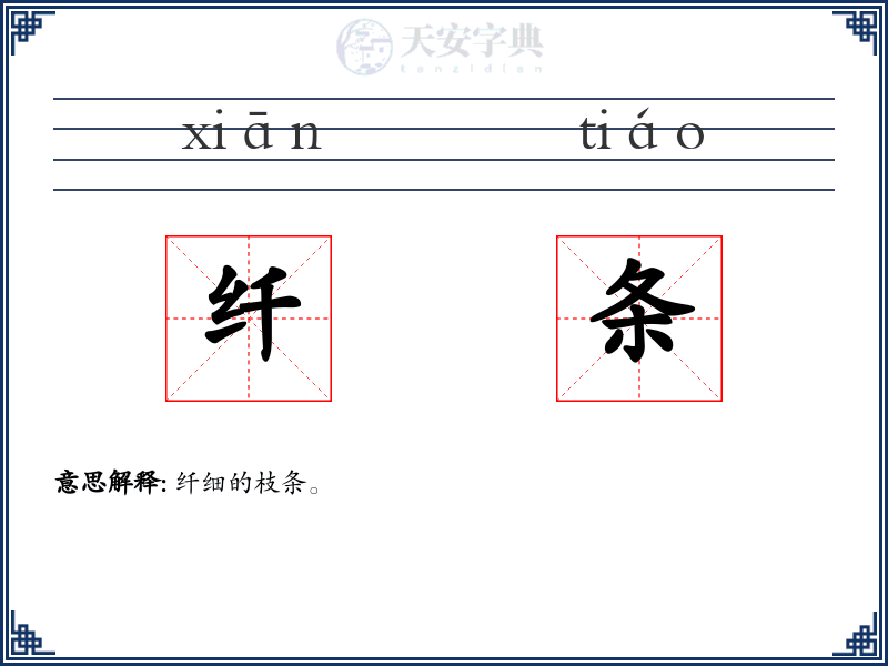 纤条