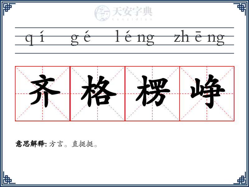 齐格楞峥