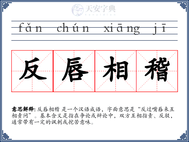 反唇相稽
