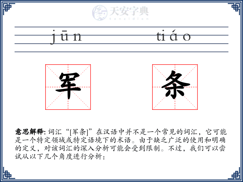 军条