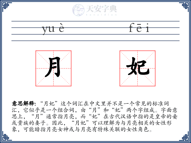 月妃