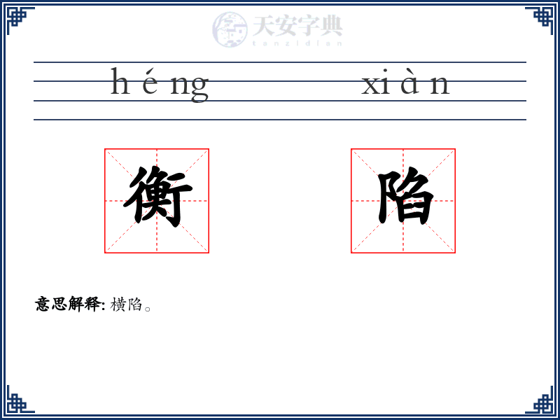 衡陷