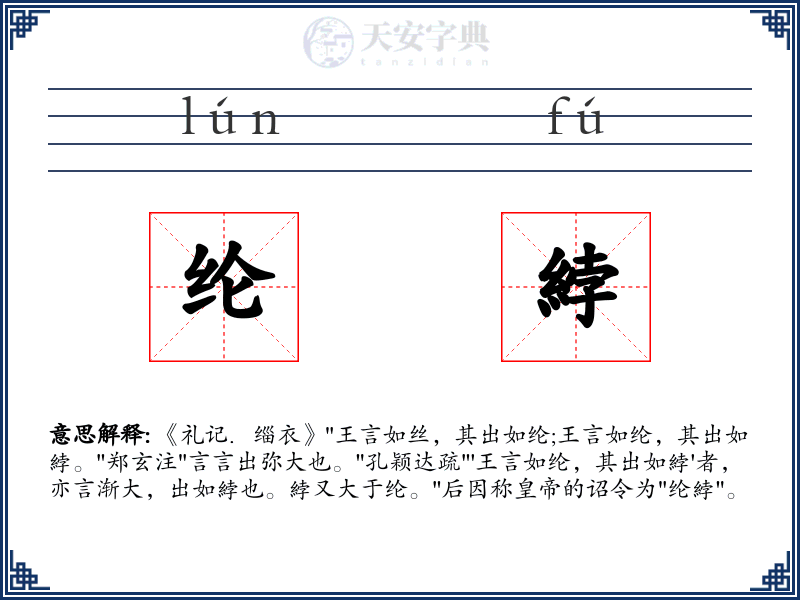 纶綍