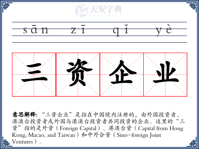 三资企业