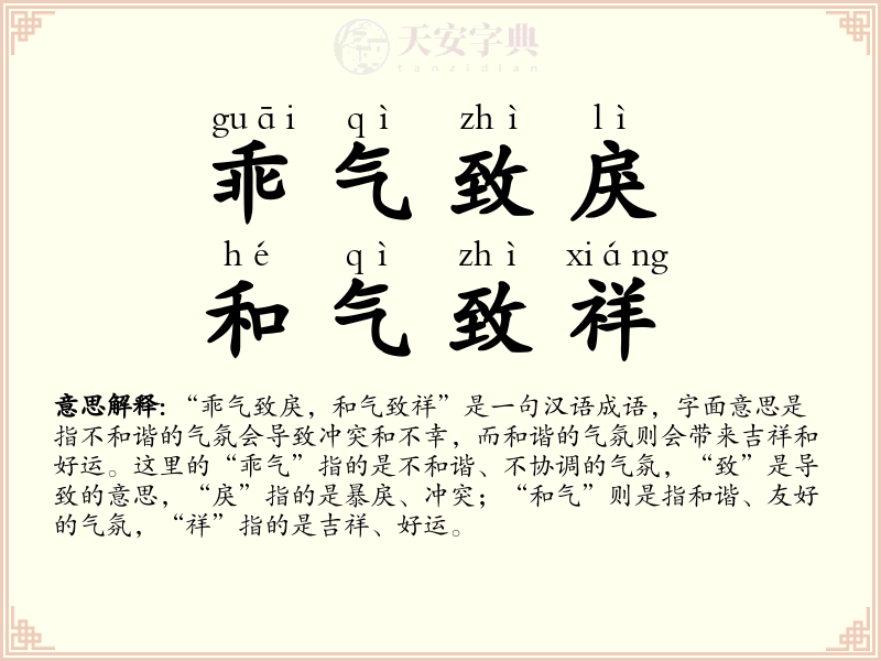 乖气致戾，和气致祥