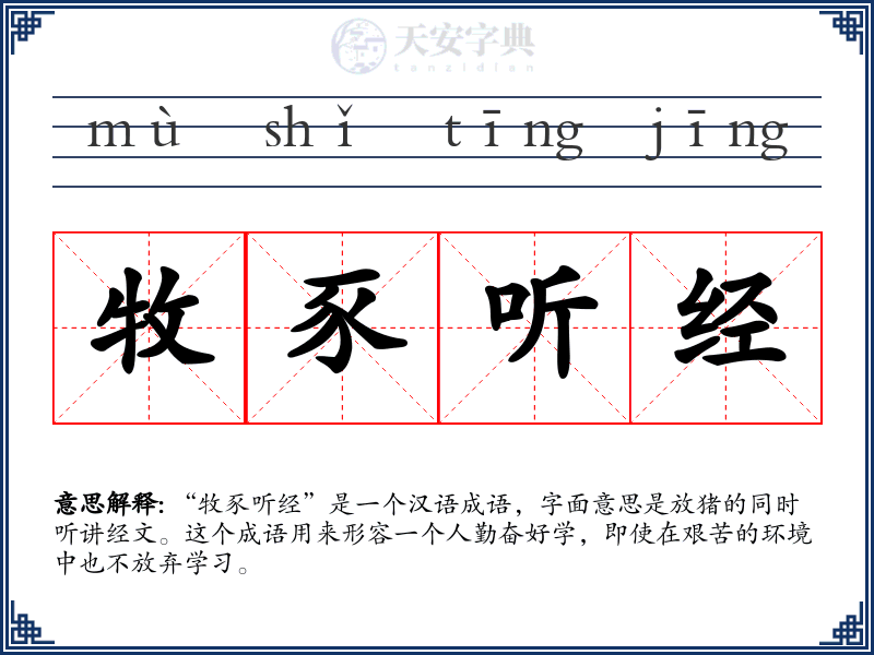 牧豕听经