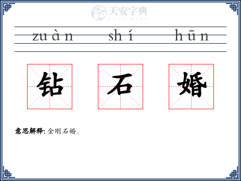 钻石婚