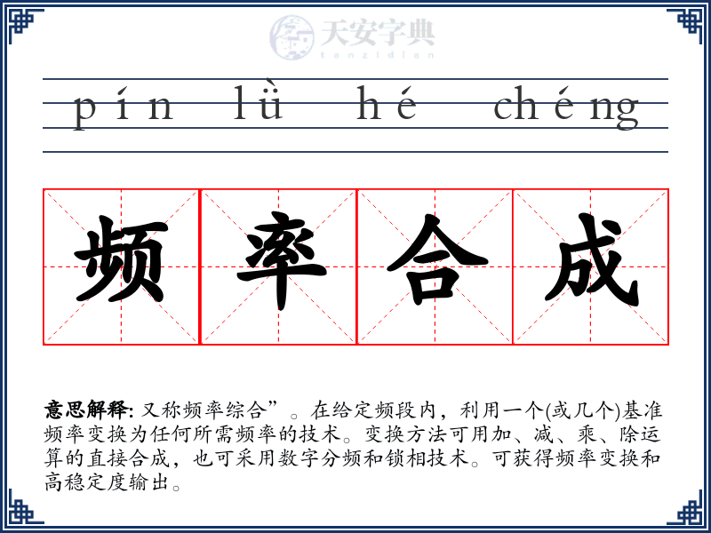频率合成