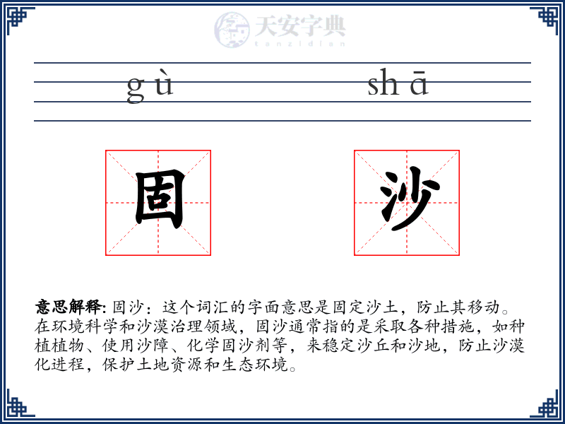 固沙