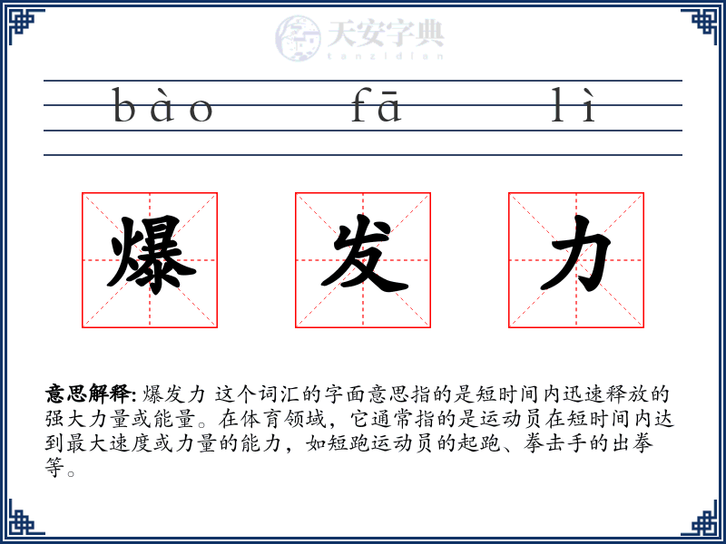 爆发力