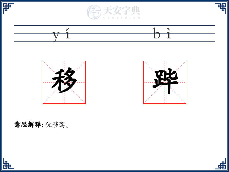 移跸