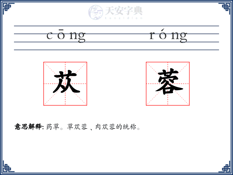 苁蓉