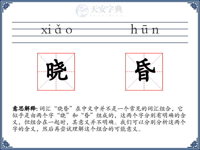 晓昏
