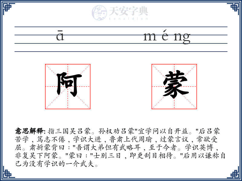阿蒙