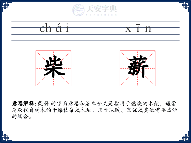 柴薪