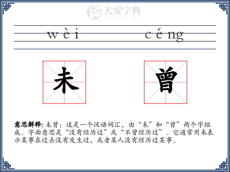 未曾