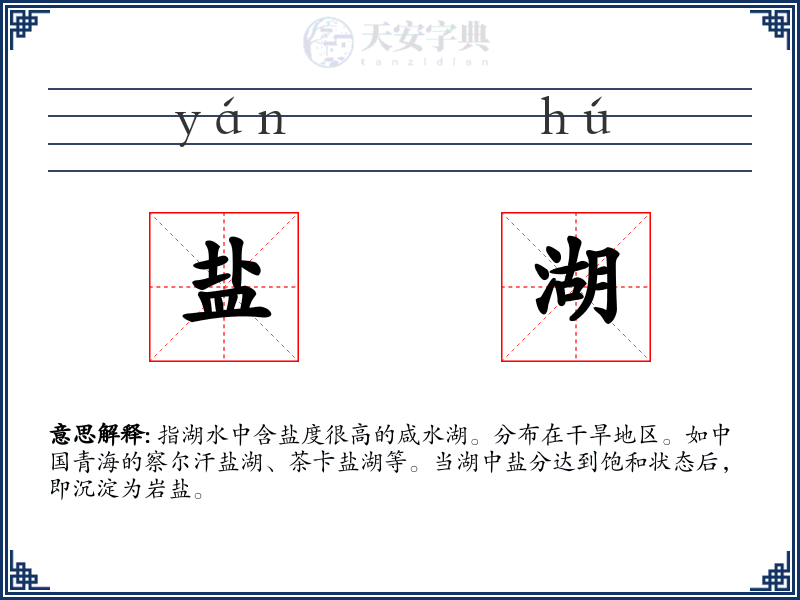 盐湖