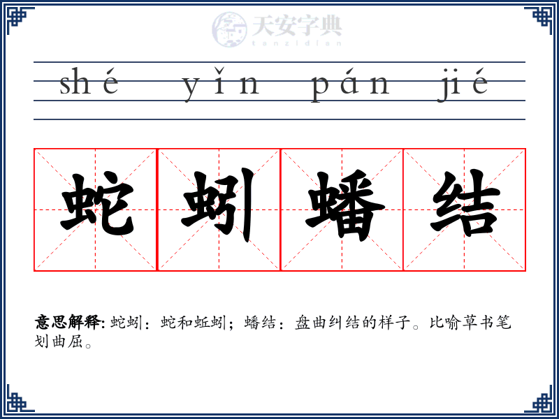 蛇蚓蟠结