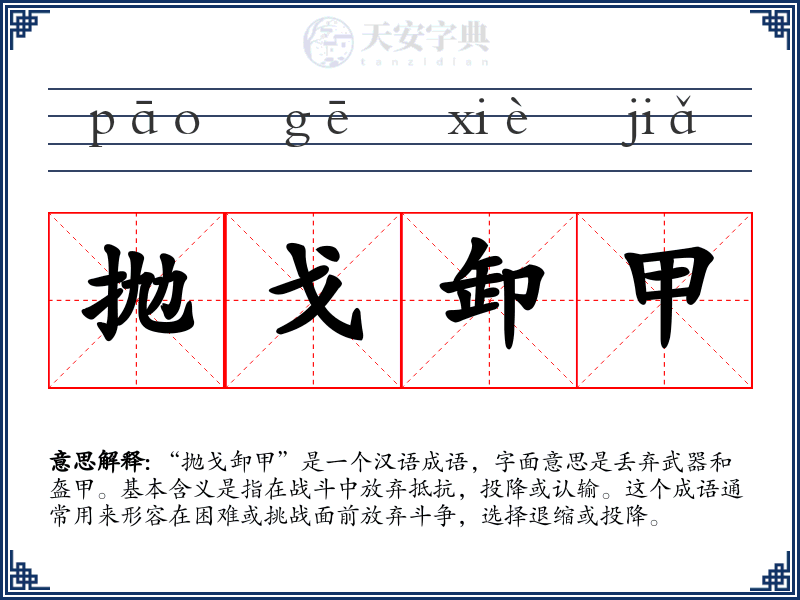 抛戈卸甲