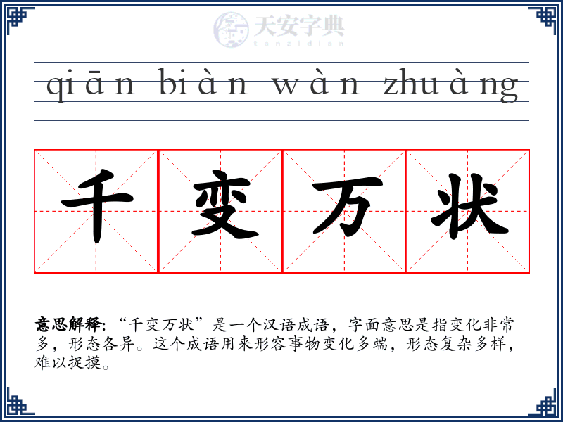 千变万状