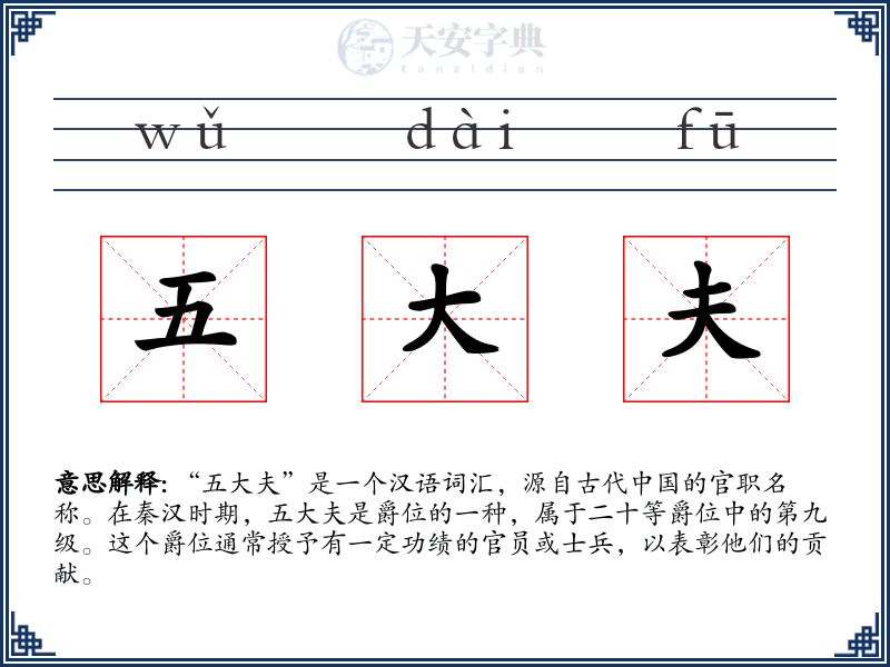 五大夫