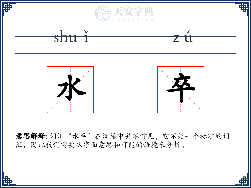 水卒